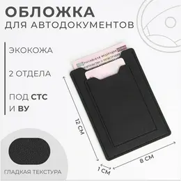 Обложка для автодокументов, стс и права, 9×0.3×12.5 см, черная