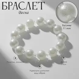 Браслет жемчуг Браслет жемчуг