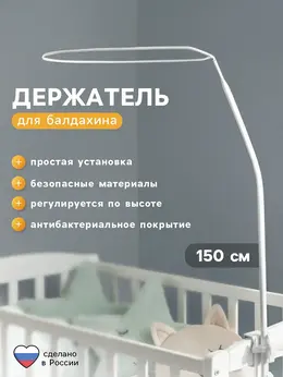 Держатель для балдахина