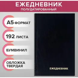 Ежедневник полудатированный на 4 года а5, 192 листа, обложка бумвинил, черный Ежедневник полудатированный на 4 года а5, 192 листа, обложка бумвинил, черный