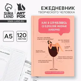 Ежедневник творческого человека с заданиями а5, 120 л. в твердой обложке Ежедневник творческого человека с заданиями а5, 120 л. в твердой обложке