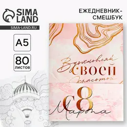 Ежедневник-смэшбук с раскраской а5, 80 л