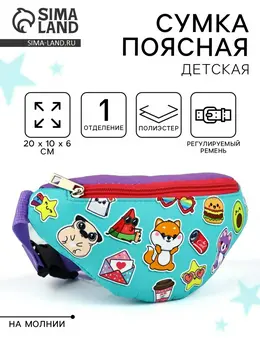 Сумка поясная детская