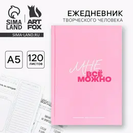 Ежедневник творческого человека с заданиями а5, 120 л. в твердой обложке