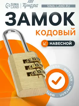 Замок навесной кодовый тундра zk009, медь