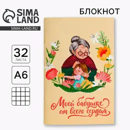 Блокнот а6, 32 л. в клетку Блокнот а6, 32 л. в клетку