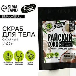 Скраб для тела сахарный, 250 г, аромат кокоса, beauty food Скраб для тела сахарный, 250 г, аромат кокоса, beauty food