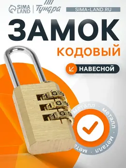 Замок навесной кодовый zk010, медь