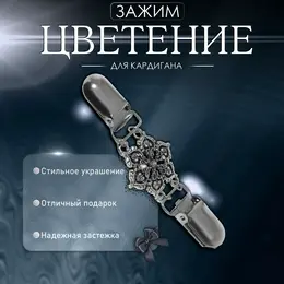 Зажим для кардигана Зажим для кардигана