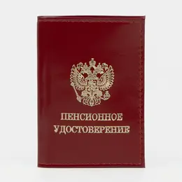 Обложка для пенсионного удостоверения, цвет красный