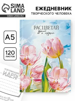 Творческий ежедневник, твердая обложка а5, 120 л Творческий ежедневник, твердая обложка а5, 120 л