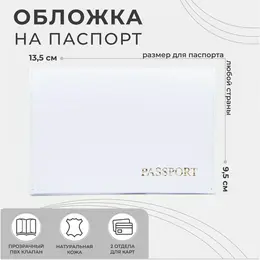 Обложка для паспорта, цвет белый Обложка для паспорта, цвет белый