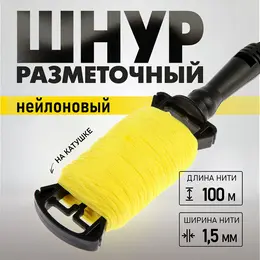 Шнур нейлоновый разметочный , на катушке, 1.5 мм × 100 м Шнур нейлоновый разметочный , на катушке, 1.5 мм × 100 м