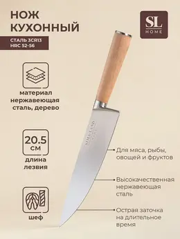 Нож кухонный шеф sl home