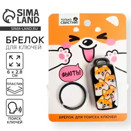 Брелок для поиска ключей