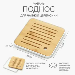 Чабань для чайной церемонии джекичай, 20×20×2.5 см, бамбук, белый поддон Чабань для чайной церемонии джекичай, 20×20×2.5 см, бамбук, белый поддон