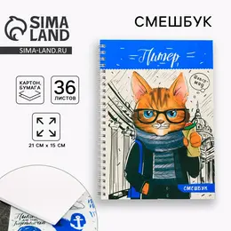 Блокнот-смешбук на спирали