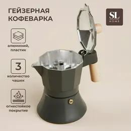 Кофеварка гейзерная sl home