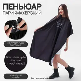 Пеньюар парикмахерский