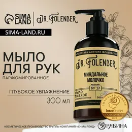 Мыло для рук парфюмированное, глубокое увлажнение, 300 мл, аромат миндального молочка, dr.folender