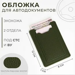 Обложка для автодокументов, хаки