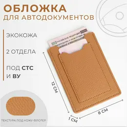 Обложка для автодокументов, бежевая
