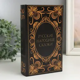 Шкатулка книга-сейф Шкатулка книга-сейф