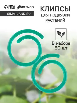 Скрепки садовые для подвязки растений, в наборе 50 шт., пластик, зеленые,