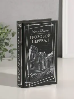 Шкатулка книга - сейф