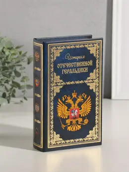Шкатулка книга-сейф