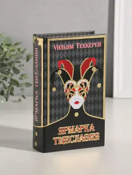 Шкатулка книга - сейф