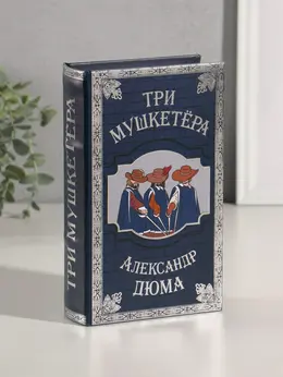 Шкатулка книга-сейф