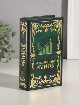 Шкатулка книга-сейф
