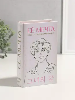 Шкатулка книга-сейф Шкатулка книга-сейф