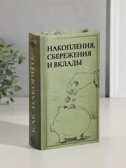 Шкатулка книга - сейф Шкатулка книга - сейф