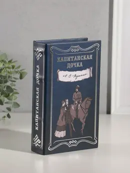 Шкатулка книга-сейф