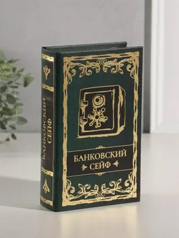 Шкатулка книга-сейф