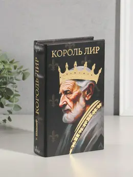 Шкатулка книга - сейф
