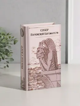 Шкатулка книга - сейф Шкатулка книга - сейф