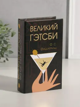Шкатулка книга - сейф