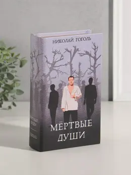 Шкатулка книга-сейф