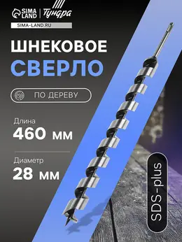 Сверло по дереву шнековое , sds-plus, 28×460 мм