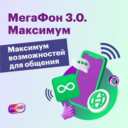 Тариф "МегаФон 3.0. Максимум"