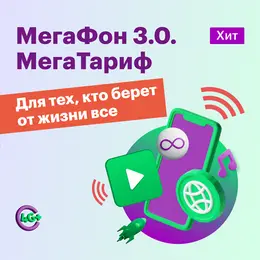 Тариф "МегаФон 3.0. МегаТариф"