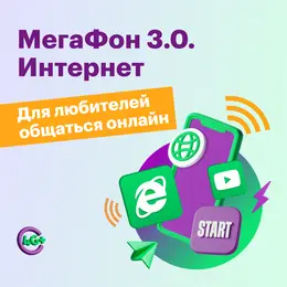 Тариф "МегаФон 3.0. Интернет"