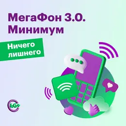 Тариф "МегаФон 3.0. Минимум"