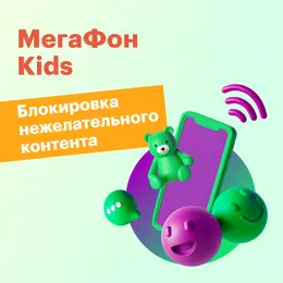 Тариф "МегаФон Kids"