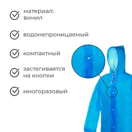 Дождевик плащ