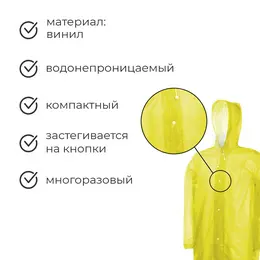 Дождевик - плащ, взрослый, р. 46-48, желтый Дождевик - плащ, взрослый, р. 46-48, желтый