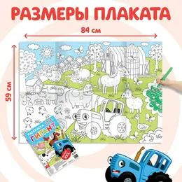 Раскраска-гигант Раскраска-гигант